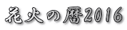 花火の暦2016