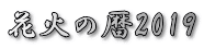 花火の暦2016