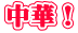 中華!